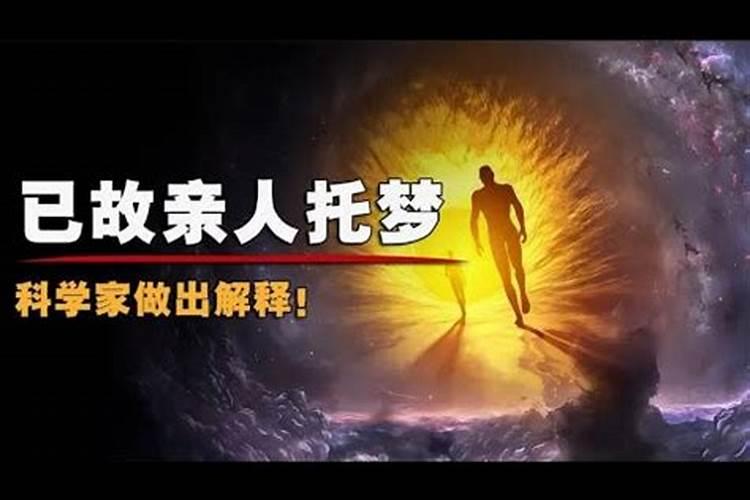 死人和活人署托梦把你带走是什么意思