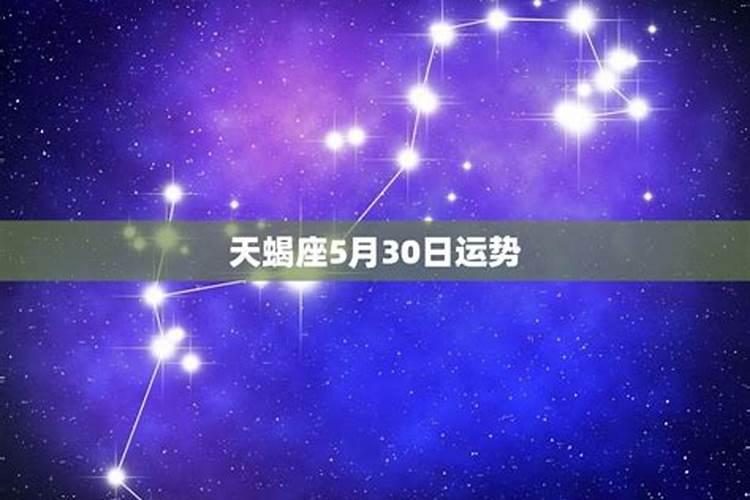 2025年5月16日天蝎座运势
