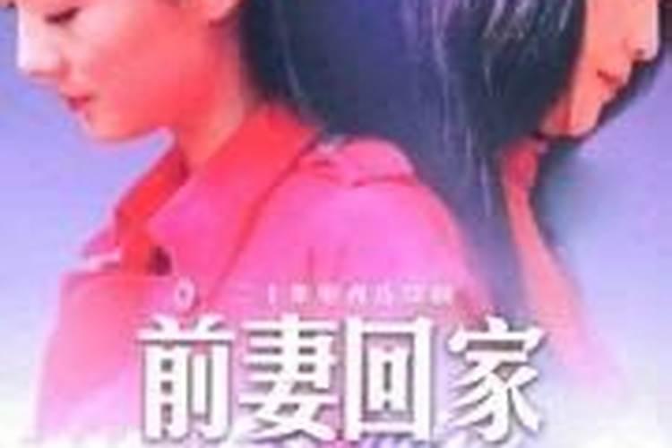 梦见跟前妻一起生活的预兆