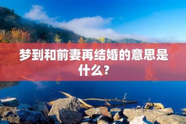 梦见和前妻在一起是什么征兆