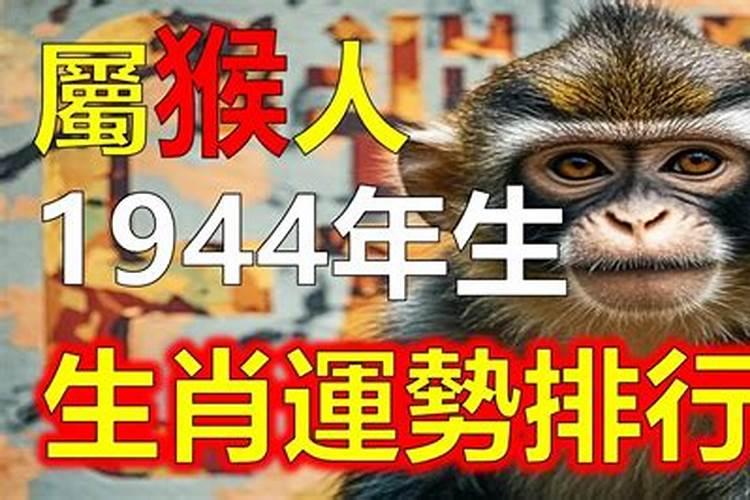 1944年的属猴人一生财运如何