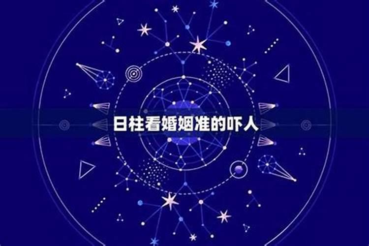 夫妻星怎么看,八字看婚姻