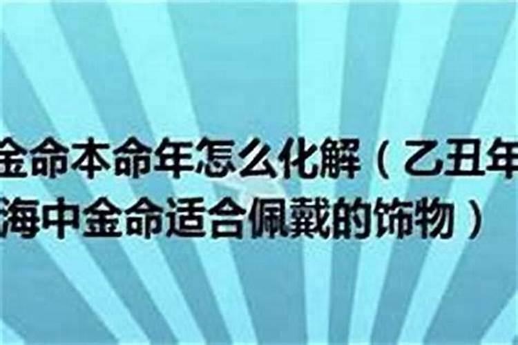 八字纳音五行解析——海中金