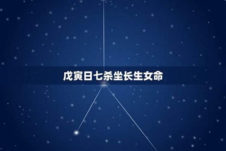 七杀遇长生之位