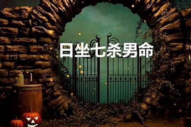 八字中的七杀是什么