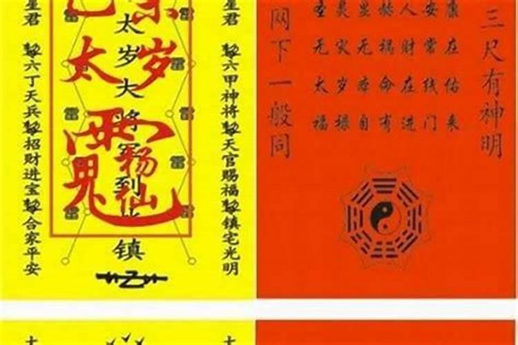 太岁符是随身携带还是放家里