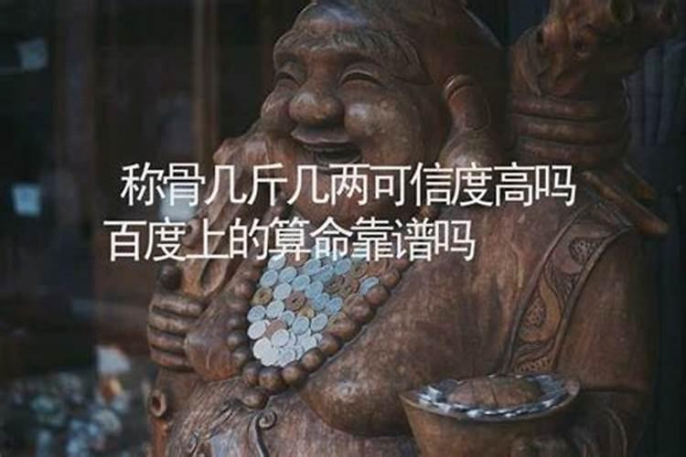 称骨算命有多准