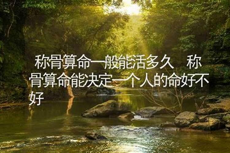 称骨算命四两三钱女命婚姻,称骨算命男版