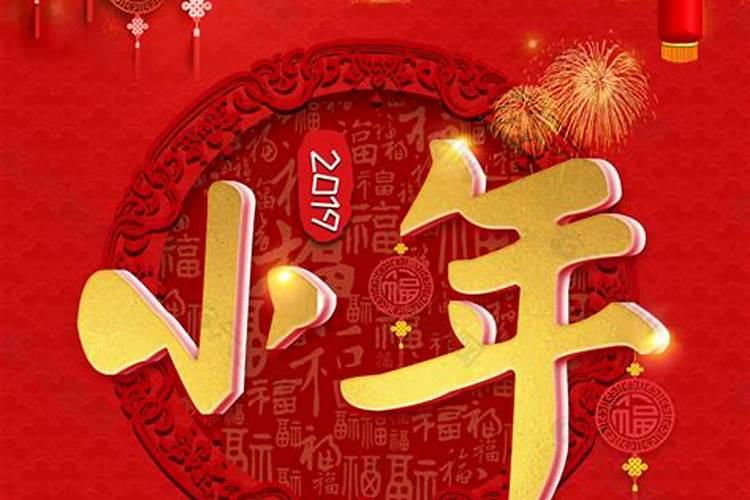 2024小年夜是哪天 2024小年夜的习俗和禁忌