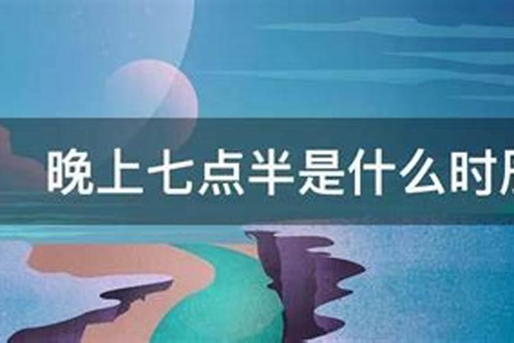 晚上六点到七点是什么时辰