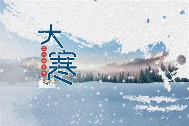 大寒是几月几日2022大寒每年都是同一天吗
