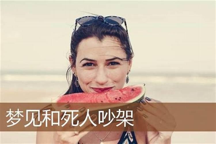 梦见跟死人吵架是什么预兆呢