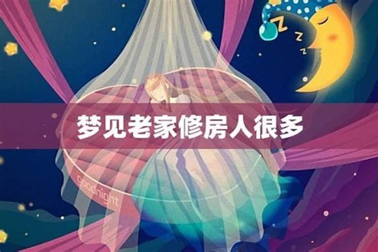 梦见回老家看见许多亲人的预兆