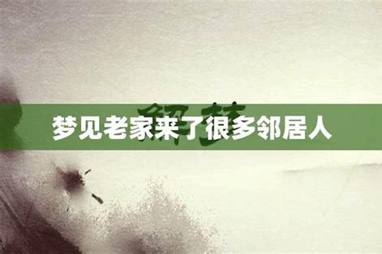 梦见自己回老家和亲人团聚的预兆