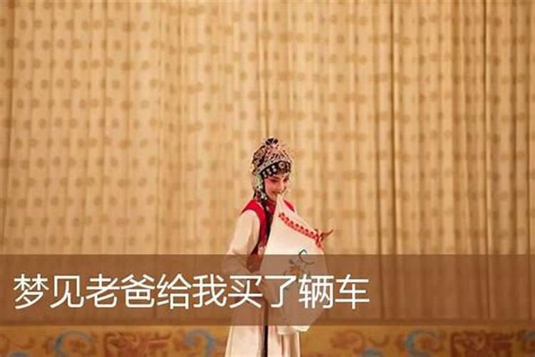 梦见父亲买新车的预兆