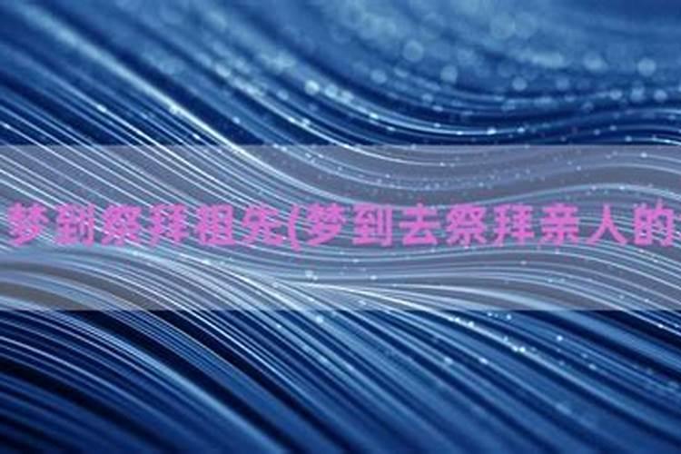 梦见人家拜墓