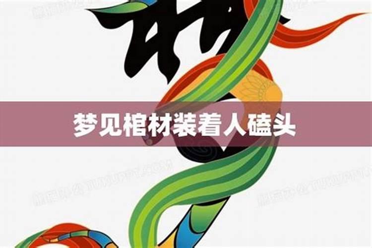 梦见爷爷的棺材,叔叔伯伯抬棺材,让我跪下磕头？