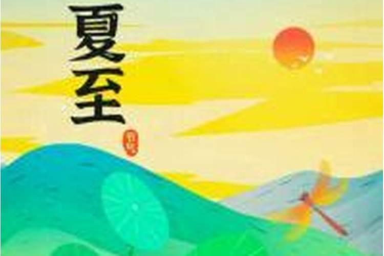 2025年夏至是几月几日