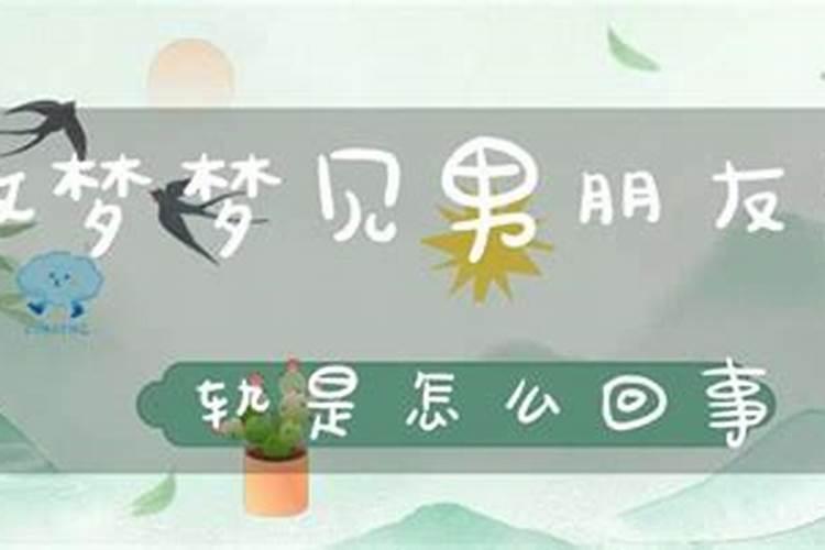 总是梦见男朋友出轨怎么回事