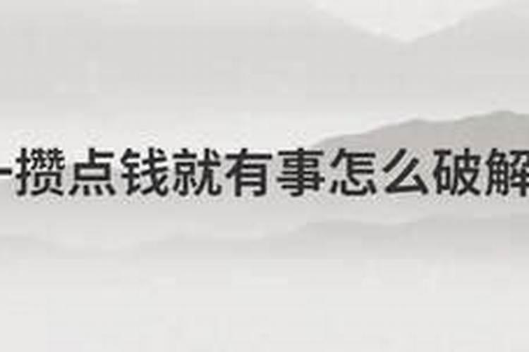 一有钱就破财怎样化解 改变家居风水