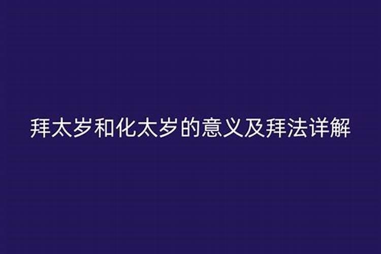 顺星和化太岁是一回事吗