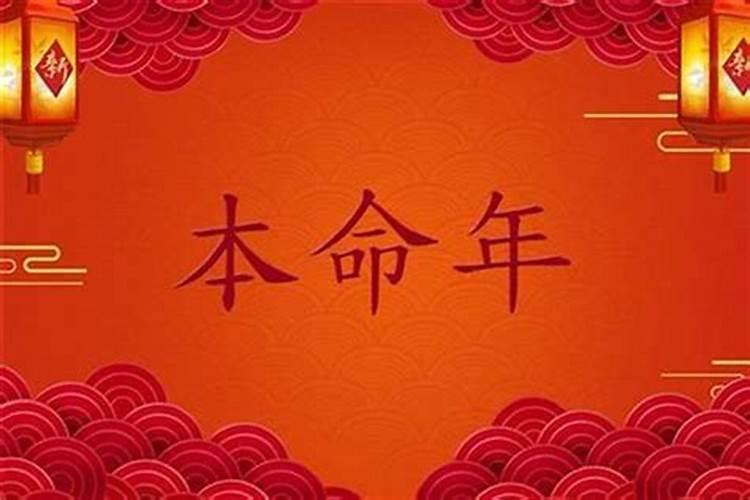 本命年怎么破解霉运怎么转运