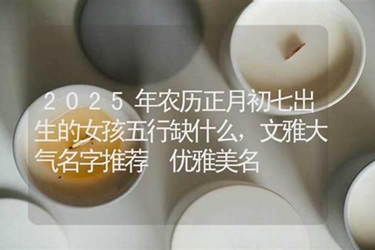 农历正月初七出生男孩什么命五行旺缺取名
