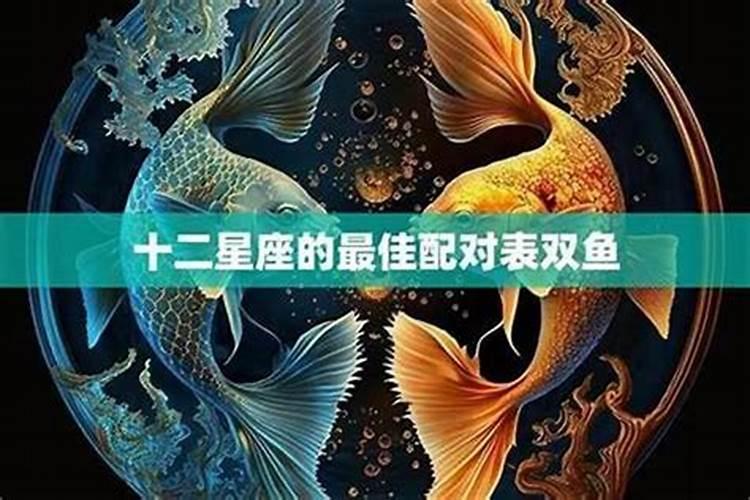 双鱼座一生最爱的星座 一见如故