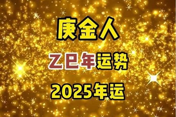 庚金2025乙巳年运势如何