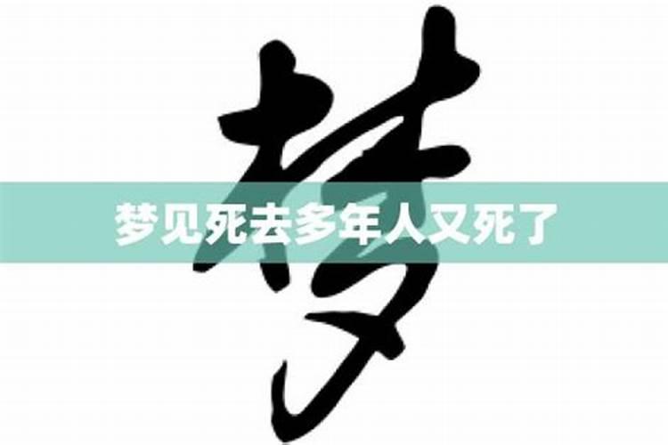 梦到死去的人又死了是什么意思
