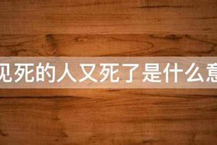 梦见死去的人又死了是什么征兆