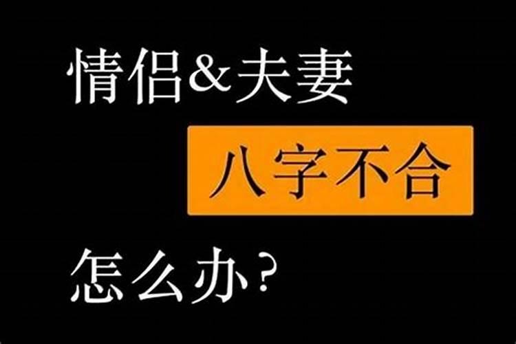 八字不合的两个人真的不能结婚吗,八字不合的人,真的不能在一起吗？