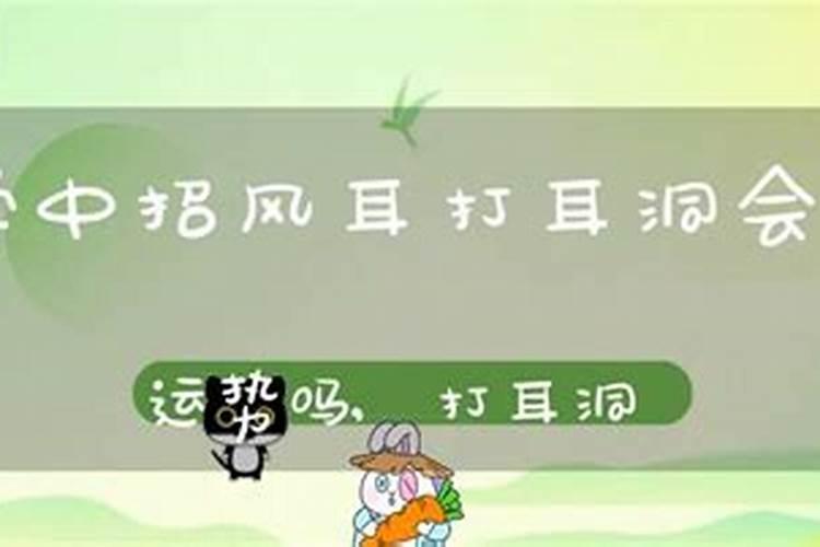 打耳洞可以增加运气吗打耳洞影响运势吗