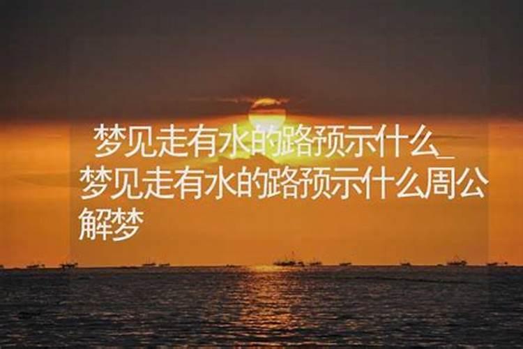 梦见路被水挡住了的预兆