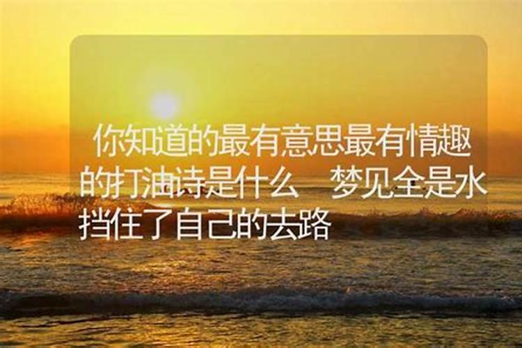 梦见大水拦回家的路过不去的预兆