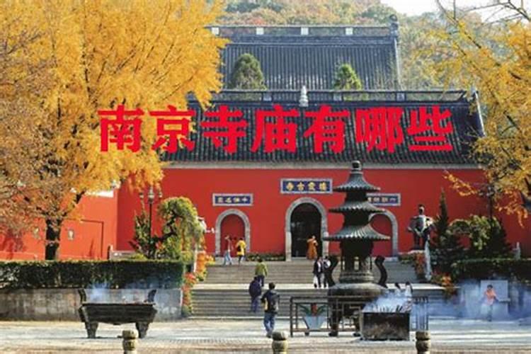 南京寺庙能做佛事吗？