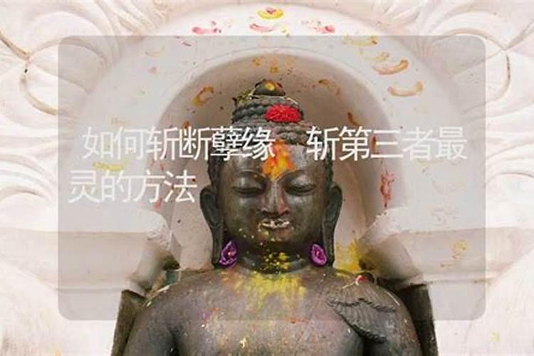 给老公做了斩桃花为什么没管用？