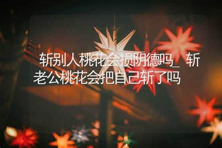 给老公做了斩桃花为什么没管用？
