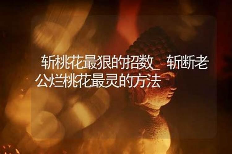 斩桃花有什么用,能不能让情侣分开？