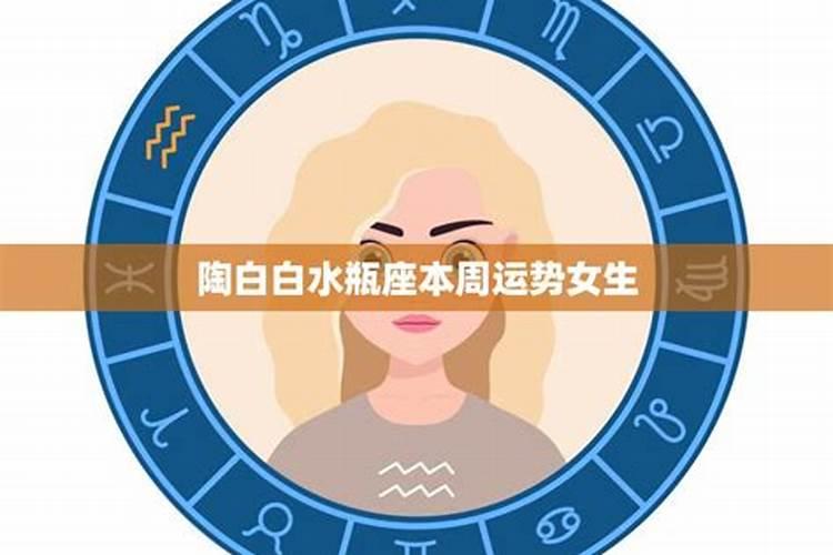 水瓶座一的周运势