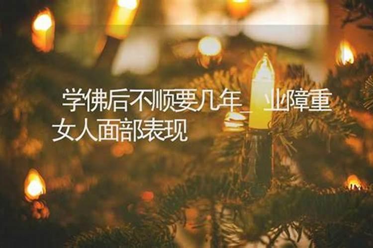 学佛怎样做才能消除事业和钱财不顺