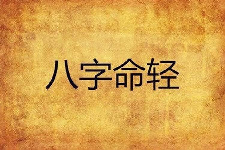 八字轻的人特征,八字轻的人有什么特点