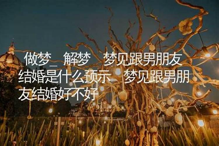 梦见朋友结婚是什么征兆
