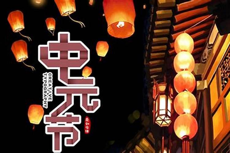 中元节有什么禁忌和规矩