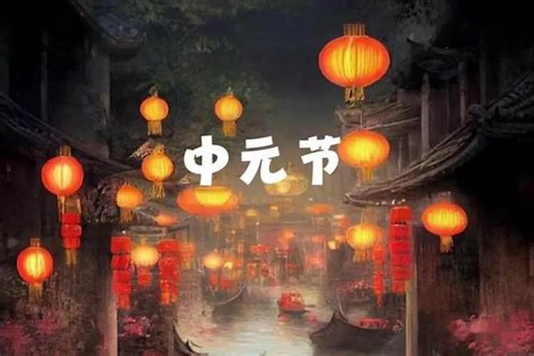 台湾中元节的习俗:农历七月普渡？