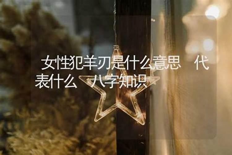 你好,请问算命说我双羊刃双劫财,说的很严重,有什么可以化解么？