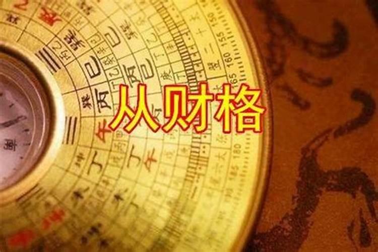从财格的女人真正富贵命