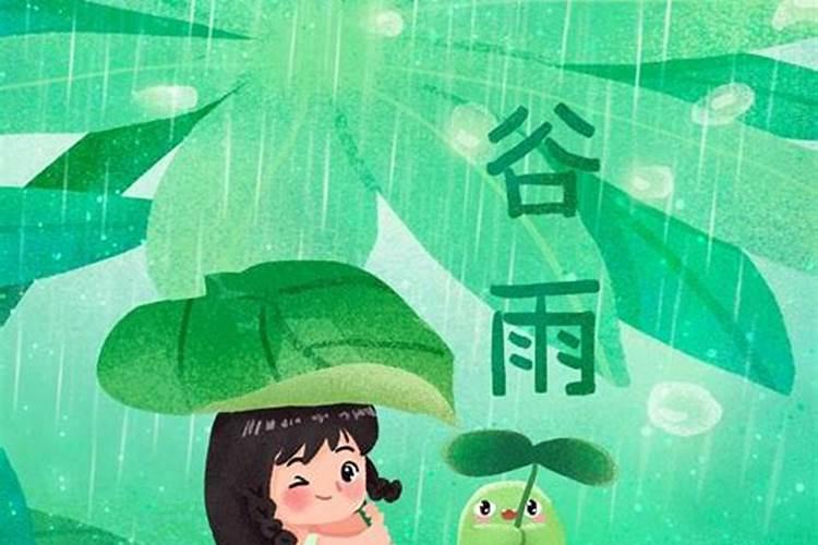 谷雨是什么节气 谷雨是二十四节气的第6个节气