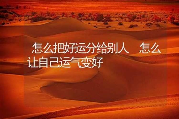 怎么让自己的运气旺起来,自己转运最灵的方法