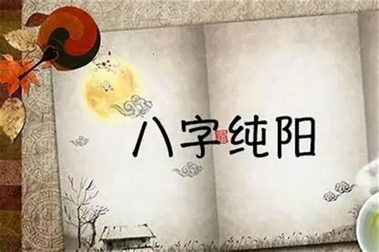 为什么不纯阳之女算命？
